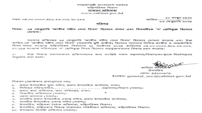 ২৫ ফেব্রুয়ারিকে 'জাতীয় শহীদ সেনা দিবস' হিসেবে ঘোষণ...