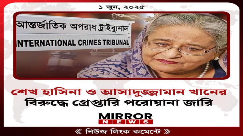 শেখ হাসিনা ও আসাদুজ্জামান খানের বিরুদ্ধে গ্রেপ্তার...