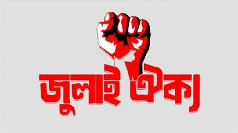 আজ জুলাই ঐক্যর ‘মার্চ টু সচিবালয়’...
