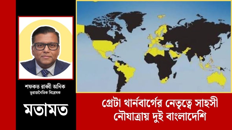 গ্রেটা থার্নবার্গের নেতৃত্বে সাহসী নৌযাত্রায় দুই বাংলাদেশি