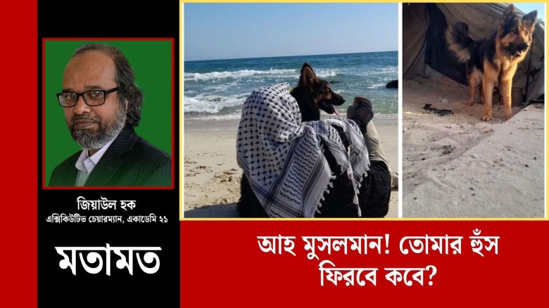 আহ মুসলমান! তোমার হুঁস ফিরবে কবে?