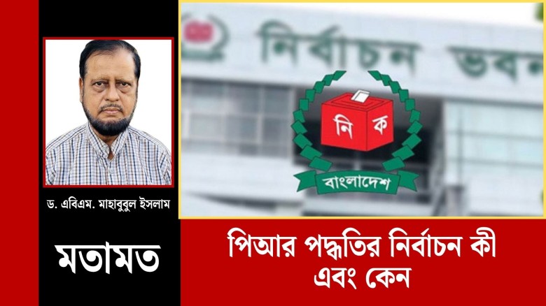 পিআর পদ্ধতির নির্বাচন কী এবং কেন