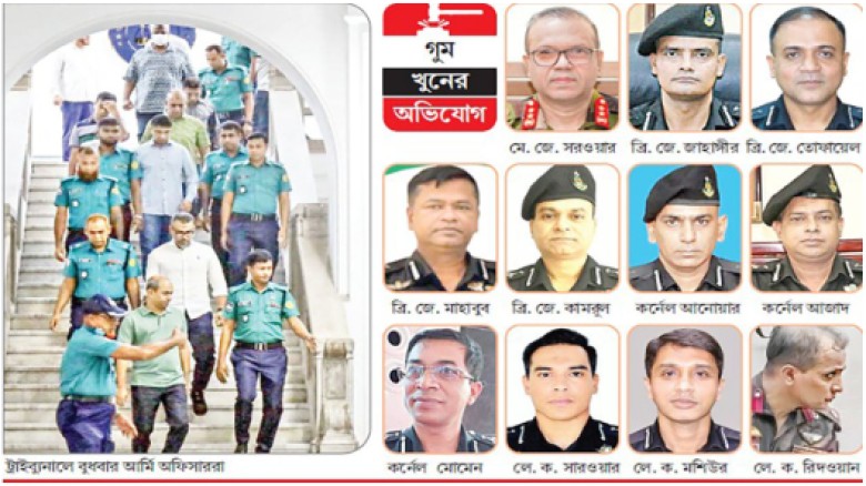 অবশেষে কাঠগড়ায় ১৫ সেনা কর্মকর্তা অবশেষে কাঠগড়ায় ১৫ সেনা কর্মকর্তা