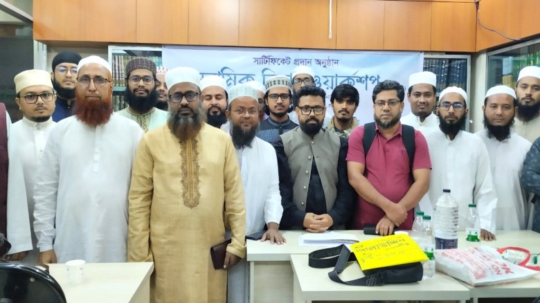 ইসলামিক রিসার্চ প্রশিক্ষণ ও সনদ প্রদান অনুষ্ঠান সম্পন্ন
