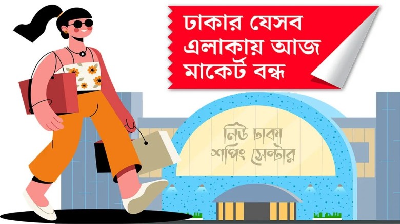 মঙ্গলবার রাজধানীর যেসব এলাকার মার্কেট বন মঙ্গলবার রাজধানীর যেসব এলাকার মার্কেট বন