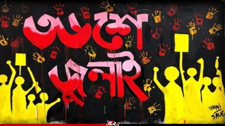 জুলাই আন্দোলনের তালিকা পুনঃপরীক্ষায় বাতি জুলাই আন্দোলনের তালিকা পুনঃপরীক্ষায় বাতি