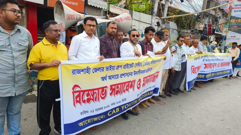 রাজশাহীতে কোচিং বাণিজ্যে লাগামহীন অর্থ আদায়ের প্রতিবাদে মানববন্ধন