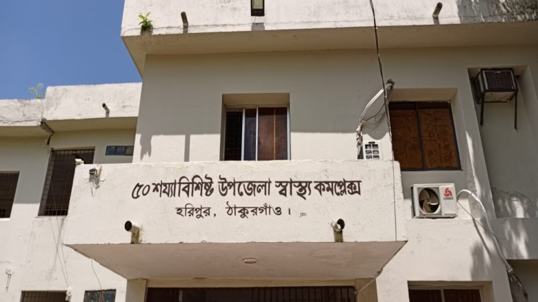 হরিপুর উপজেলা স্বাস্থ্য কমপ্লেক্সে অনিয়ম