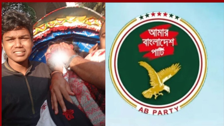 শরীফ ওসমান হাদীর গুলিবিদ্ধ হওয়ার ঘটনায় এবি পার্টির...