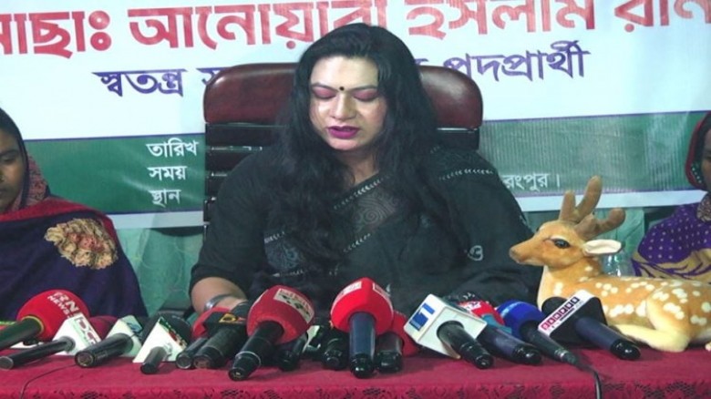 প্রার্থীতা প্রত্যাহারের ঘোষণা তৃতীয় লিঙ্গের  আনোয়ারা ইসলাম রানীর