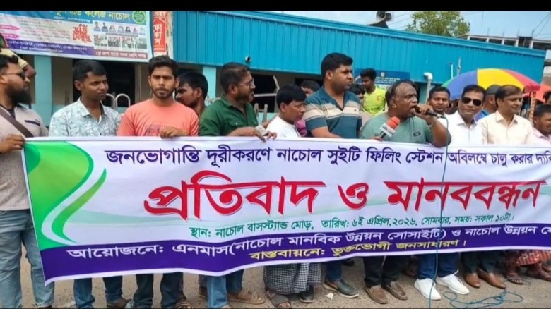 চাঁপাইনবাবগঞ্জ নাচোলে বন্ধ থাকা পেট্রোল পাম্প চালুর দাবিতে প্রতিবাদ