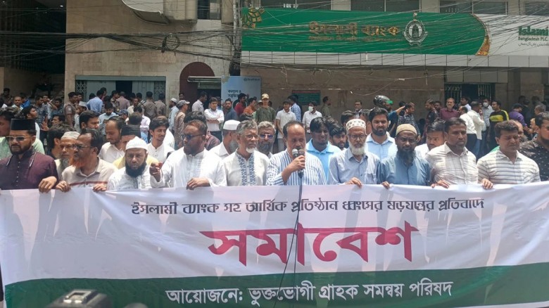 এস আলমকে গ্রেপ্তারের দাবি ইসলামী ব্যাংক গ্রাহকদের