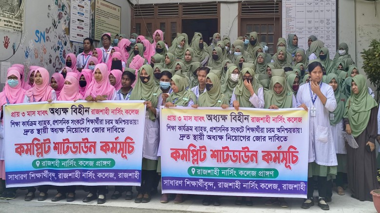 কমপ্লিট শাটডাউন ঘোষণা রাজশাহী নার্সিং কলেজের