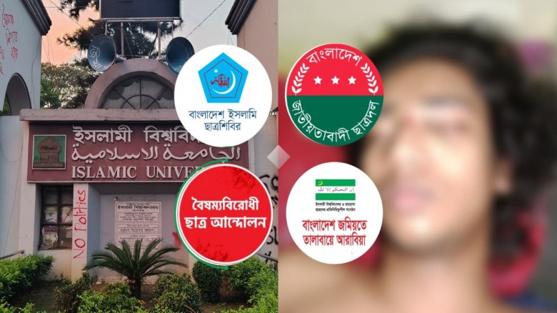 ইবি শিক্ষার্থীর ওপর বহিরাগতের হামলায় ক্রিয়াশীল ছাত্রসংগঠনগুলোর নিন্দা