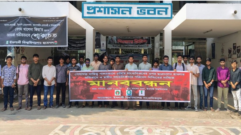 ঢাবির সাংবাদিকদের ওপর ছাত্রদলের হামলার প্রতিবাদে ইবিতে মানববন্ধন