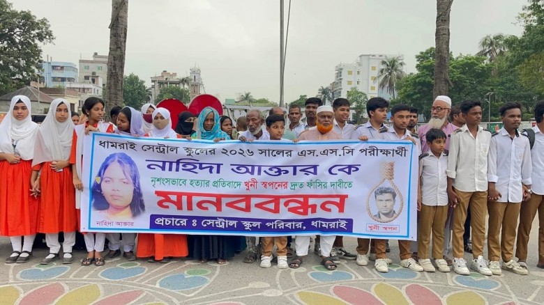 ধামরাইয়ে এসএসসি পরিক্ষার্থীকে কুপিয়ে হত্যার প্রতিবাদে মানব বন্ধন