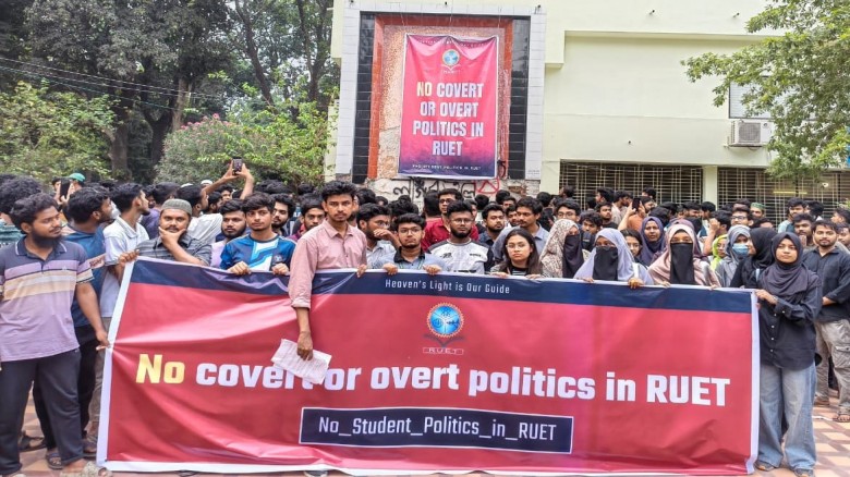 রুয়েটে রাজনীতি নিষিদ্ধসহ ৩দফা দাবিতে শিক্ষার্থীদের বিক্ষোভ
