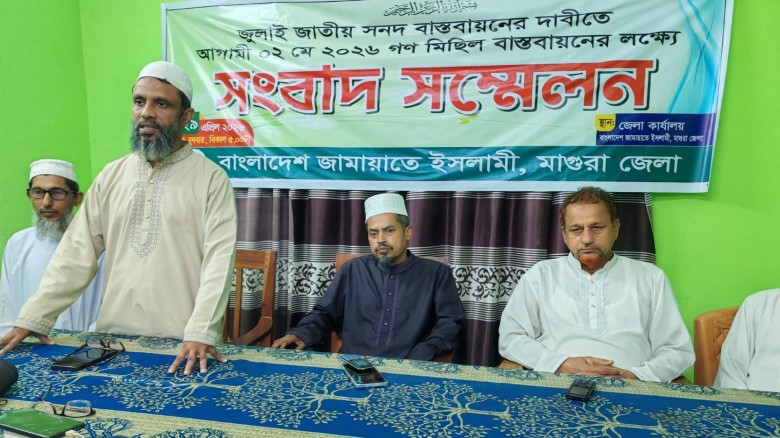 মাগুরায় জুলাই সনদ বাস্তবায়নের দাবিতে সংবাদ সম্মেলন,গণমিছিলের ঘোষণা