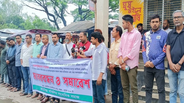 রংপুর কাস্টমস কর্মকর্তার অসৌজন্যমূলক আচরণের প্রতিবাদে মানববন্ধন