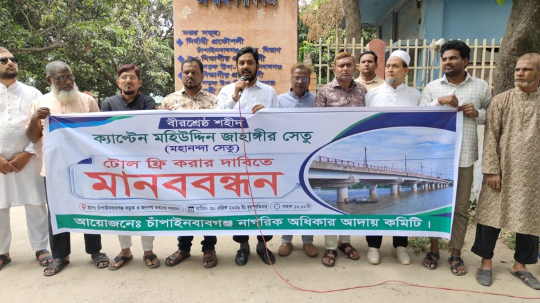 চাঁপাইনবাবগঞ্জে মহানন্দা সেতু টোল মুক্তকরার দাবিতে মানববন্ধন