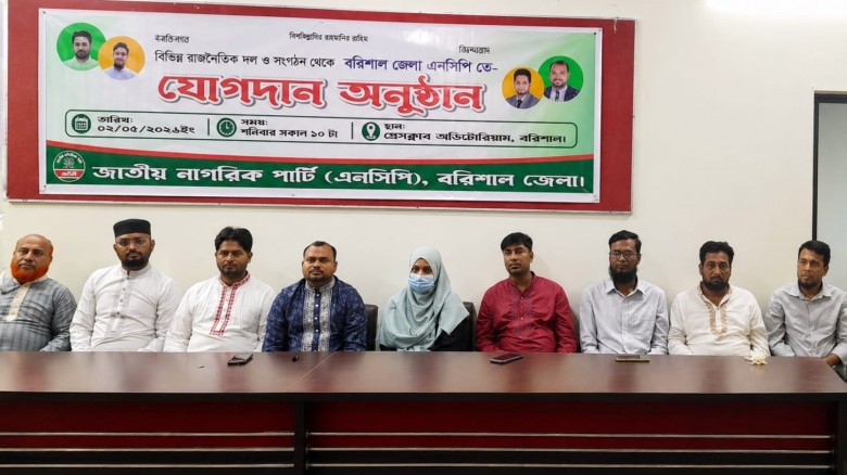 বরিশালে এনসিপিতে যোগ দিলেন বিভিন্ন দলের অর্ধশতাধিক নেতাকর্মী।