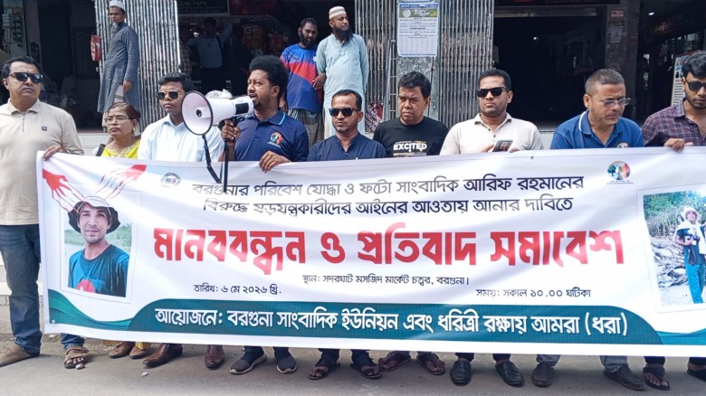 বরগুনায় চিত্র সাংবাদিকের বিরুদ্ধে ষড়যন্ত্রকারীদের শাস্তির দাবিতে মানববন্ধন