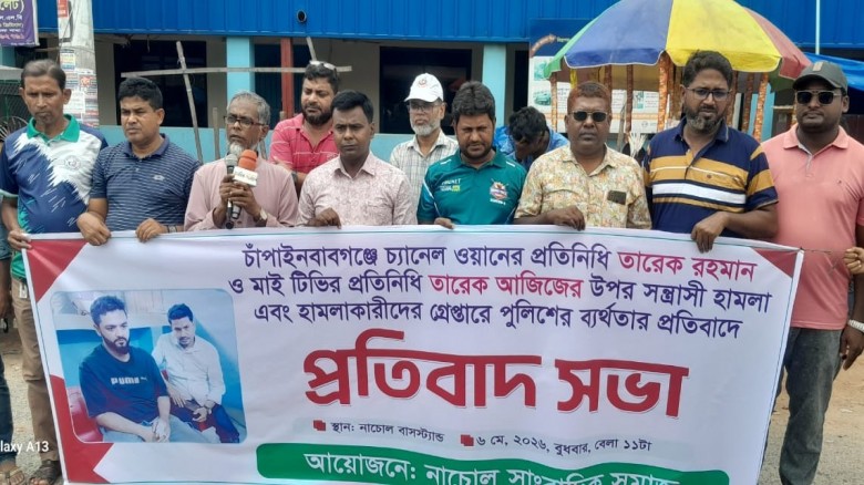 চাঁপাইনবাবগঞ্জে সাংবাদিকদের ওপর সন্ত্রাসী হামলার প্রতিবাদে নাচোলে সাংবাদিক সমাজের প্রতিবাদ সভা
