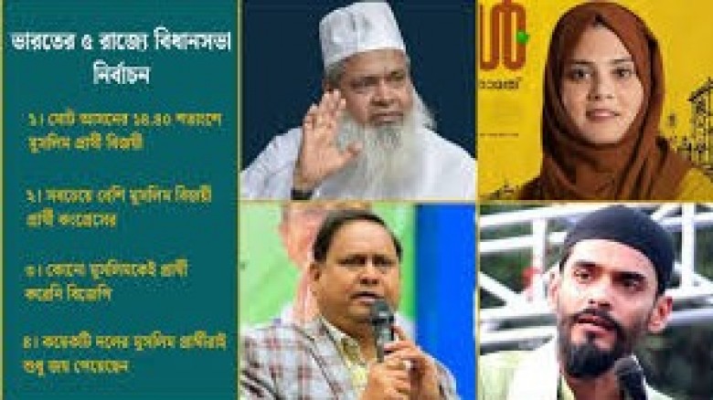 ভারতের নির্বাচনে বিজয়ী ১০৭ মুসলিম  কংগ্রেসের মোট ১৯ জনের ১৮ জনই মুসলিম
