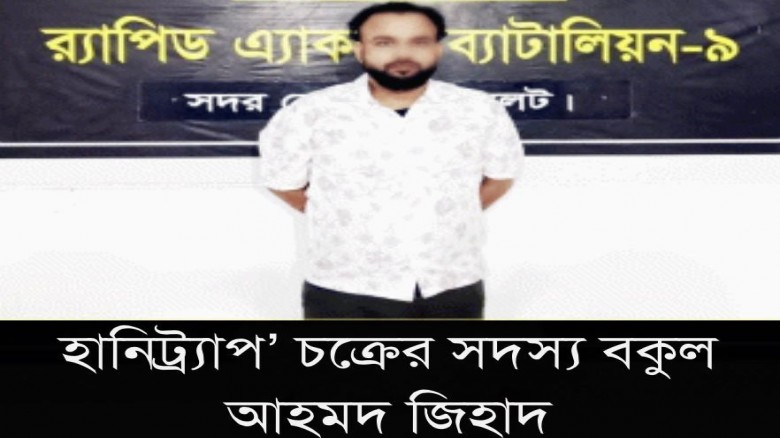 সিলেটে সুন্দরী তরুণীর ফাঁ*দ, সম্মান বাঁচাতে লক্ষ টাকা চাঁদা