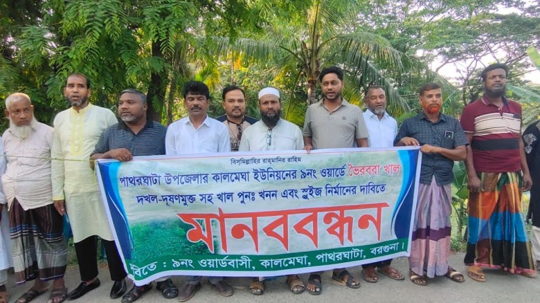 দখলমুক্ত ও খাল খননের দাবিতে পাথরঘাটায় মানববন্ধন