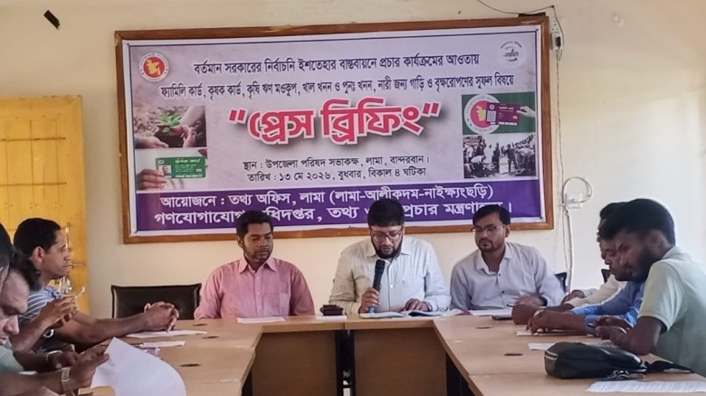লামায় সরকারের নির্বাচনি ইশতেহার বাস্তবায়ন নিয়ে প্রেস ব্রিফিং অনুষ্ঠিত"