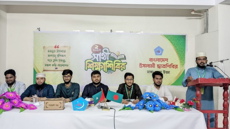 ছাত্রশিবির ঢাকা জেলা উত্তরের ২ দিন ব্যাপী সাথী শিক...